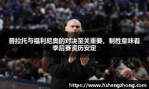 普拉托与福利尼奥的对决至关重要，制胜意味着季后赛资历安定