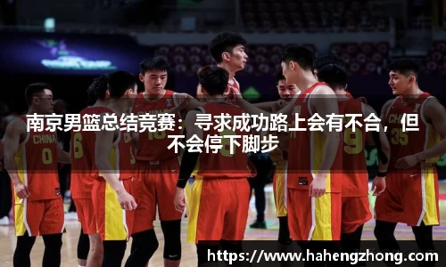 南京男篮总结竞赛：寻求成功路上会有不合，但不会停下脚步
